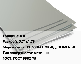 Лист нержавеющий 0.8 0.71х1.75 Сталь: ХН68ВМТЮК-ВД, ЭП693-ВД Тип:матовый ГОСТ 5582-75 цена от 330074 сом / т, где купить, условия доставки в Оше и Ошской области